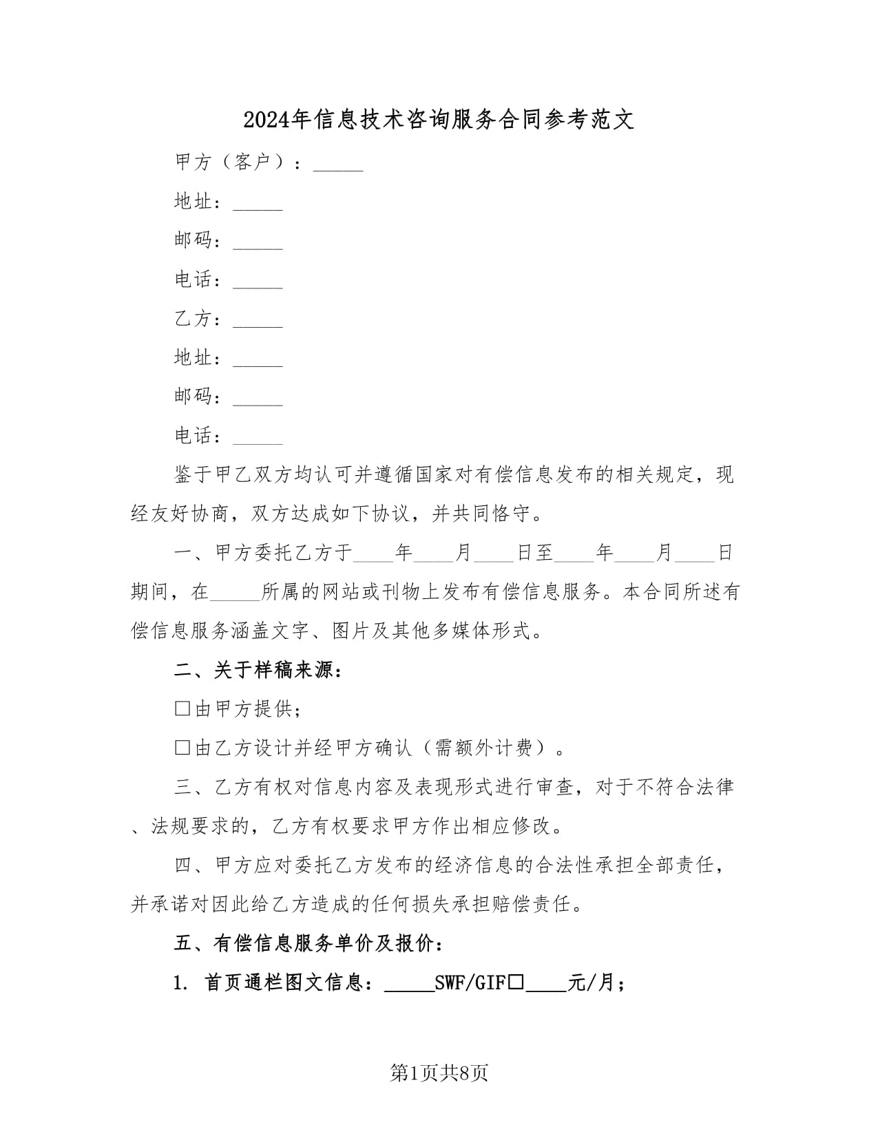 2024年信息技术咨询服务合同参考范文(四篇)