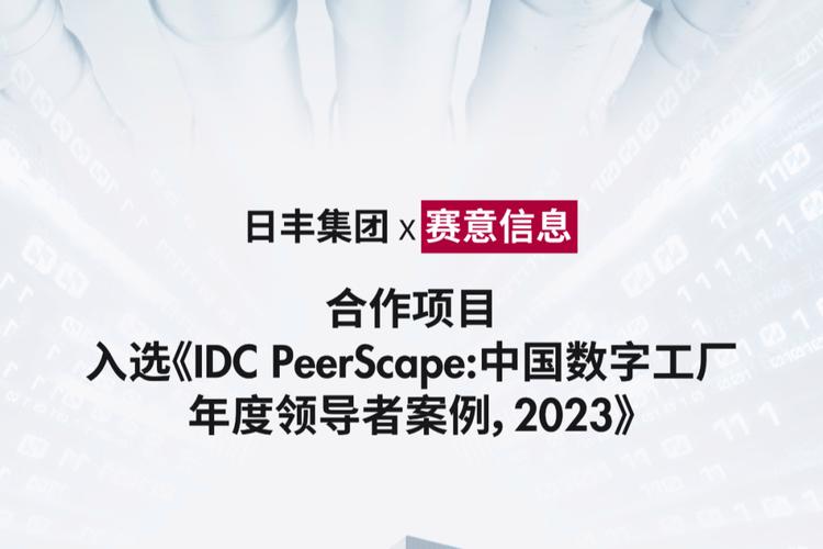 赛意信息与日丰集团联手打造的数字化工厂标杆,将引领生产效率,产品