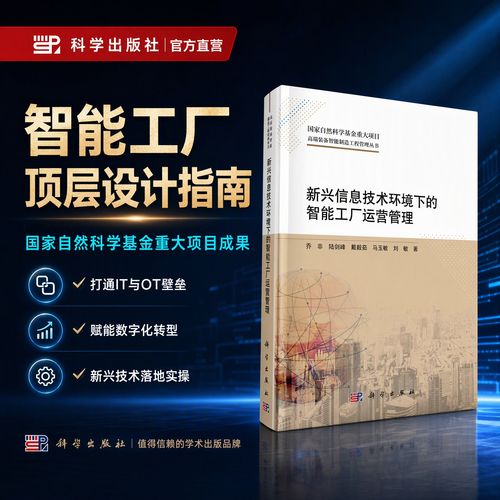 新兴信息技术环境下的智能工厂运营管理/乔非等 科学出版社